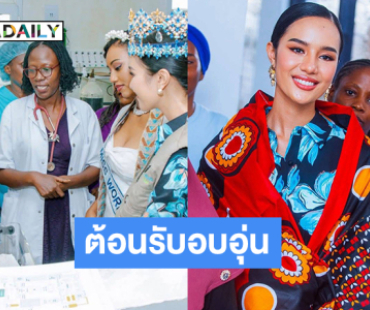 “โอปอล สุชาตา” เยี่ยมแม่และทารกแรกเกิดในมูลนิธิดอริส มอเรลและสภาศิลปะแห่งชาติแทนซาเนีย