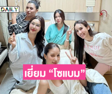 “กชเบล” นำเพื่อนๆมิสแกรนด์เยี่ยม “โซแบม ปณิชดา”