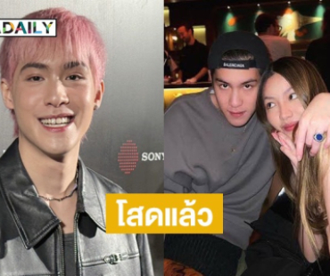 “เจ้านาย” เผยสถานะหัวใจโสด! ตอนนี้เลิก “เนเน่” แล้ว