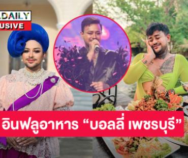 จากเด็กหาชุดนักร้อง...สู่เส้นทางอินฟลูและพรีเซนเตอร์สายอาหารชื่อดัง “บอลลี่ เพชรบุรี”