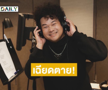 เฉียดตายนักร้องเสียงนุ่ม ผ่าตัดด่วน! เสี่ยงหยุดหายใจ กลัวไม่มีเสียงร้องเพลง