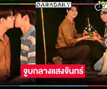 คนดูจิกหมอนยับ! รอดู “ภูม-เซ้นต์” จูบสารภาพรัก 