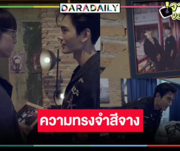 ส่งกำลังใจ “พาเวล” รื้อฟื้นความทรงจำ “พูห์”