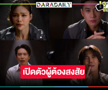 ถึงเวลา “แจม” เปิดแฟ้มคดี “อิงฟ้า-ตรี” นำทีมตกเป็นผู้สงสัย!