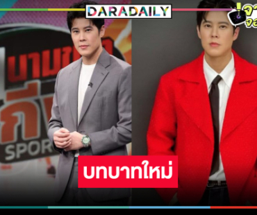 กำลังใจล้น! “เบน สันติราษฎร์” จากพระเอกสู่ผู้ประกาศ