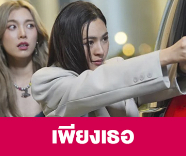 เรื่องย่อ “เพียงเธอ”