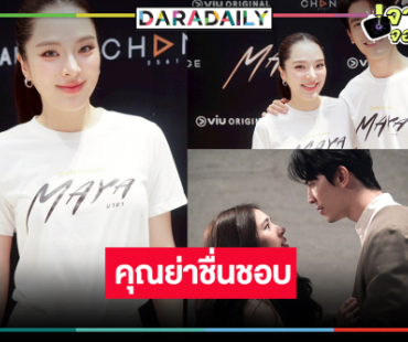 “ปันปัน สุทัตตา” ปลื้ม มายา “MAYA” ซีรีส์ดังครองแชมป์ Viu