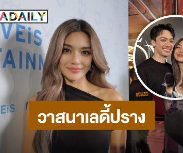 “เลดี้ปราง” ยก “โอบ” ที่สุดของใจ ดูแลดีฟีลพ่อบ้าน ฟุ้งอยากรักษาเขาไว้ตลอดชีวิต
