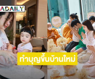 “เจนนี่ ได้หมดถ้าสดชื่น” เปิดบ้าน100 ล้าน ทำบุญขึ้นบ้านใหม่ พร้อมทำบุญวันเกิดอายุครบ 30 ปี