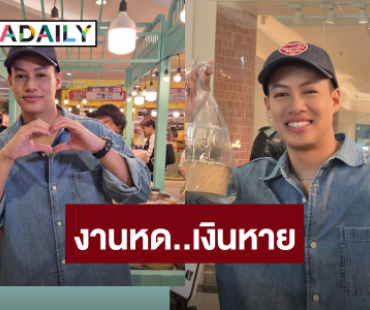 “ปอ อรรณพ” เปิดร้านอาหารสู้หวั่นอดตาย หลังงานบันเทิงไม่มีทำรายได้ลด