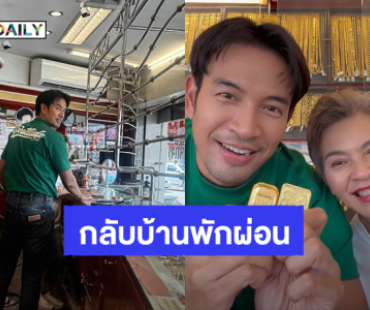 “เกรท วรินทร” ชาร์จพลังให้ตัวเอง กลับบ้านที่เพชรบูรณ์ ช่วยแม่ขายทอง