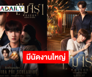 เตรียมดู EP.1 ไปพร้อมกัน “เขมจิราต้องรอด” พร้อมชวนทุกคนมารับขวัญแบบ 70% เจอกันเลย 3 สิงหาคมนี้!!