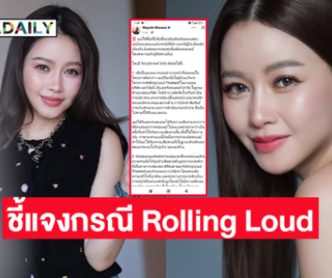 “เมย์ วาสนา” ชี้แจงกรณี Rolling Loud 