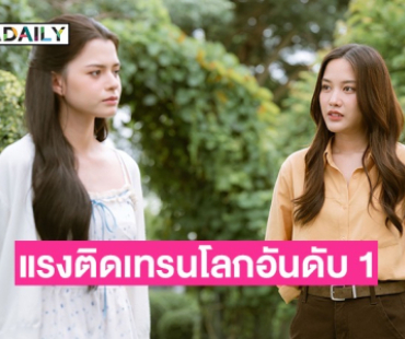ติดเทรนอันดับ 1 ของโลก! “ฟรีน-เบ็คกี้” สาดความฟินถ่ายทำคิวแรก “เสน่หาวาโย” 