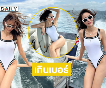 นางแบบดังเสิร์ฟชุดว่ายน้ำทำแสบตามาก