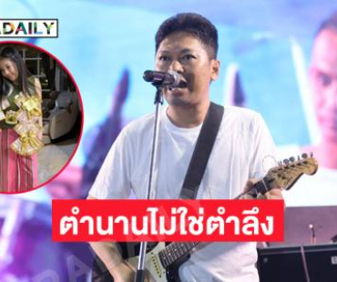 ตำนานไม่ใช่ตำลึง “กานต์” ดีใจ “เสก” ได้ติ๊บ 20,000 บาท