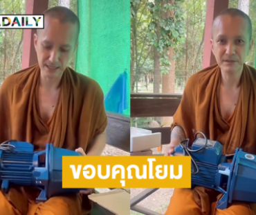 พระลูกทุ่งดังขอบคุณโยมทำบุญส่งปั๊มน้ำมาให้ใช้