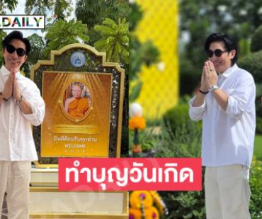 ปังๆรวยๆ “พี่หน่วง” ทำบุญวันเกิดที่วัดโพธิ์