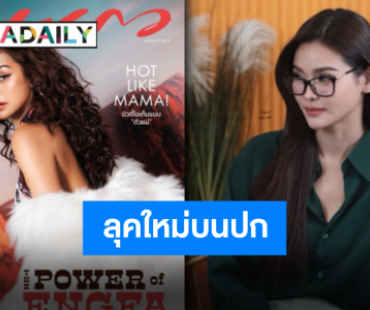 หยุดต่อต้านเสียงในหู “อิงฟ้า วราหะ” ขึ้นปกสุดฮอต เปิดพรีออเดอร์แล้วจะพลาดได้ไง!?