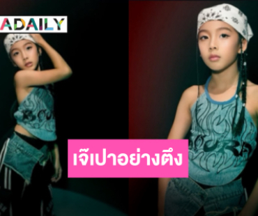 ฉายแววไอดอล “น้องเป่าเปา” อย่างเท่ อย่างตึง โชว์สกิลเต้นอย่างเริ่ดตามรอยคุณพ่อตัวตึง!