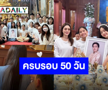 “แม่แอฟ-น้องปีใหม่” ร่วมทำบุญครบรอบ 50 วัน “คุณแม่เพ็กแฮ” กับครอบครัว “นนกุล”