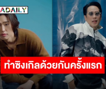รอเลย! “พี่เบิร์ด” จับมือ “บิวกิ้น” ทำซิงเกิลใหม่ด้วยกันครั้งแรก 