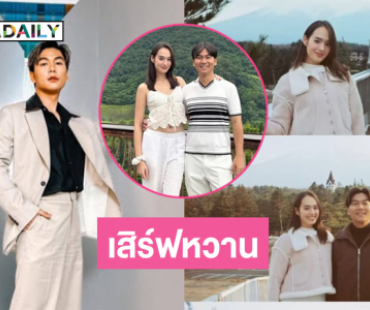พิธีกรดังเสิร์ฟความหวานกับแฟนสาวดาราลูกครึ่ง