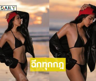 นางสาวไทยฉีกทุกกฎเสิร์ฟทูพีชแรงสุดจึ้ง