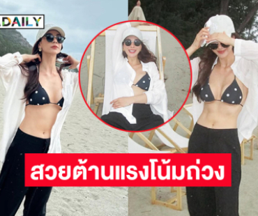 สวยต้านแรงโน้มถ่วง..ดาราลูกครึ่งโชว์ความสดใสออร่าริมทะเล