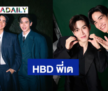 “นิว” อวยพรวันเกิด “เต” สาดโมเมนต์ที่มีกันและกัน 7 รูป