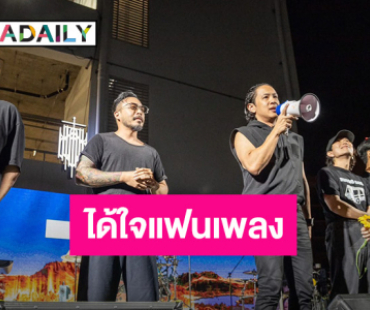 “COCKTAIL” ยกเลิกคอนเสิร์ตจ. อุบลฯ ห่วงความปลอดภัยแฟนเพลง แสดงฟรีปลอบใจ