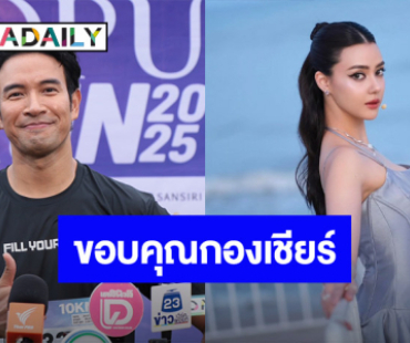  “เกรท” ตอบความสัมพันธ์ “อแมนด้า” งานนี้กองเชียร์ลุ้นขึ้นไหม?!