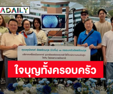 “บิวกิ้น” และครอบครัวอัสสรัตนกุล บริจาคชุดส่องกล้องลำไส้ให้โรงพยาบาลปัตตานี