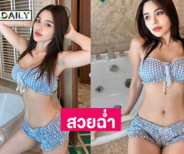 ลูกทุ่งดังโชว์หุ่นเฟิร์มเซียะสวยฉ่ำมากๆ