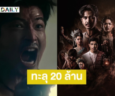 “คายอ้อ“ กระแสแรงเข้าฉาย 3 วันรายได้ทะลุ 20 ล้าน 