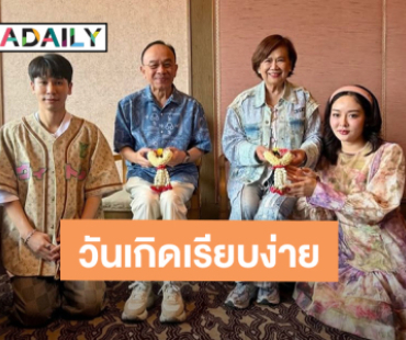 “พี่พีท กันตพร” วันเกิดเรียบง่าย วัย 38 ปี มีความสุขในทุกๆก้าวเดิน