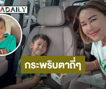 “หนูเล็ก ก่อนบ่ายฯ” ตอบโพสต์ชาวเน็ตหลังลูกชาย “น้องวิน” กระพริบตาถี่ๆ