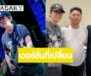 นายเก่งมาก! “แมว จิรศักดิ์” จากใจถึง “เสก โลโซ” เพื่อนคนเดิม ในเวอร์ชั่นที่เปลี่ยนไป
