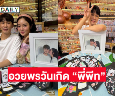 “แก้มบุ๋ม” โพสต์อวยพรวันเกิด “พี่พีท” พร้อมของขวัญสุดน่ารัก