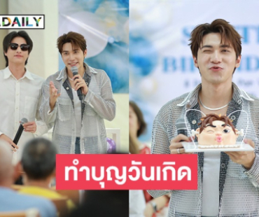“สมิธ ภาสวิชญ์” ชวนแฟนคลับทำบุญวันเกิด สร้างรอยยิ้มให้ผู้สูงอายุ