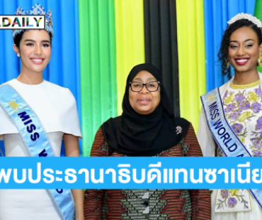 “โอปอล สุชาตา” มิสเวิลด์ 2025 เข้าพบประธานาธิบดีแทนซาเนีย