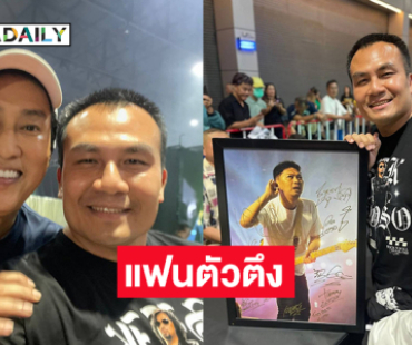 แฟนตัวตึงของ “เสก โลโซ” เดินล่าลายเซ็นหนักมาก
