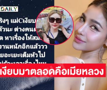 “แม่ซี” ฟาดกลับ !! คุณโดนคนรอบข้างคุณแฉกันเอง..แทกหาผู้ชายก่อน 