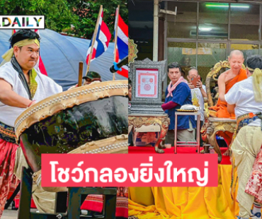 ตลกดังโชว์กลองแห่ยิ่งใหญ่ฉลองพัดยศพระดังตลาดพลู