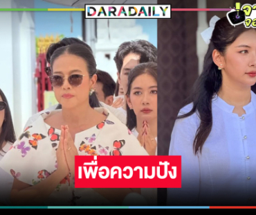 ผู้จัดละครมากฝีมือนำทีมบวงสรวง “ผีเสื้อสลับลาย”