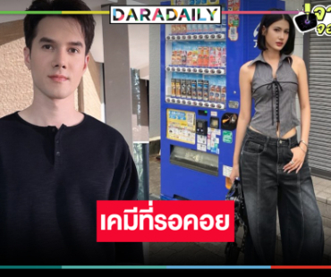 เปิดภาพฟิตติ้ง “แผนรักสลับลาย” น่าดูกว่าที่คิด “มิกค์-พิ้งค์พลอย” เจอกันแล้ว!