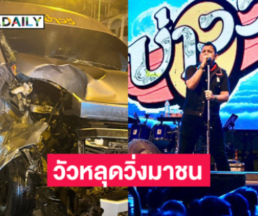 รถตู้ลูกทุ่งดังประสบอุบัติเหตุชนวัวหลุดกลางดึกที่เพชรบุรี