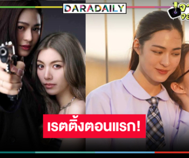 เปิดเรตติ้ง “เพียงเธอ” ตอนแรกตาดคาด “หลิง-ออม” จับคู่เคมีใจฟูปังเว่อร์!