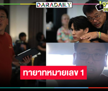 ตะลุยกอง “ทายาทหมายเลข 1” อยากดูแล้ว “สันต์ ศรีแก้วหล่อ” จัดเต็มนักแสดง