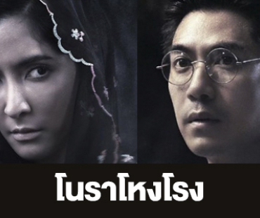 เรื่องย่อ “โนราโหงโรง” 